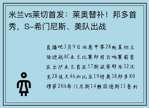 米兰vs莱切首发：莱奥替补！邦多首秀，S-希门尼斯、美队出战