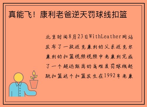 真能飞！康利老爸逆天罚球线扣篮