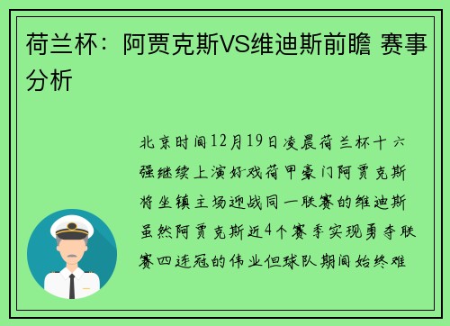 荷兰杯：阿贾克斯VS维迪斯前瞻 赛事分析