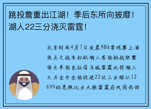 跳投詹重出江湖！季后东所向披靡！湖人22三分浇灭雷霆！