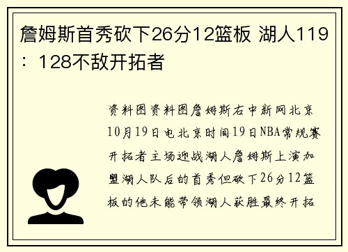 詹姆斯首秀砍下26分12篮板 湖人119：128不敌开拓者