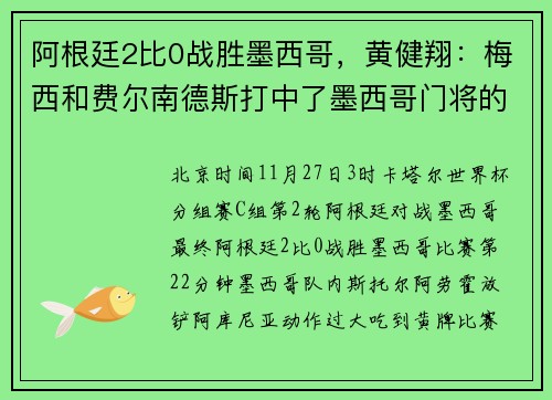 阿根廷2比0战胜墨西哥，黄健翔：梅西和费尔南德斯打中了墨西哥门将的死穴
