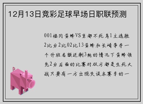 12月13日竞彩足球早场日职联预测