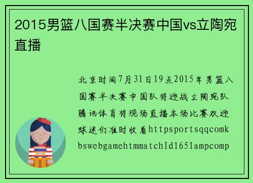 2015男篮八国赛半决赛中国vs立陶宛直播