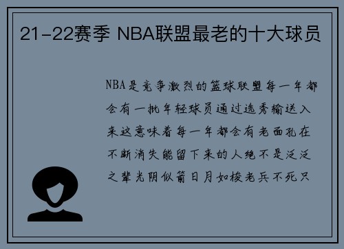 21-22赛季 NBA联盟最老的十大球员