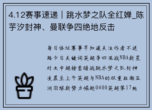 4.12赛事速递｜跳水梦之队全红婵_陈芋汐封神、曼联争四绝地反击