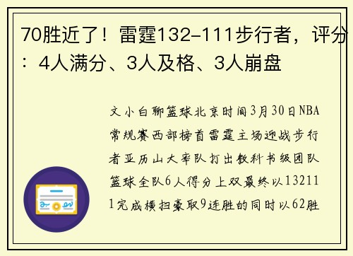 70胜近了！雷霆132-111步行者，评分：4人满分、3人及格、3人崩盘