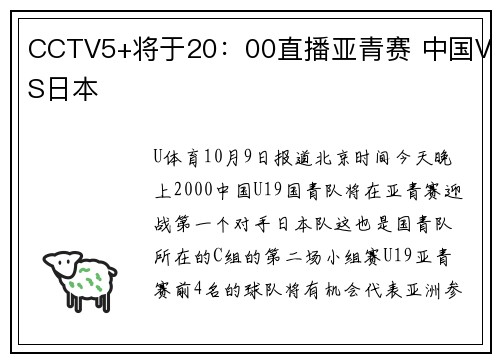 CCTV5+将于20：00直播亚青赛 中国VS日本