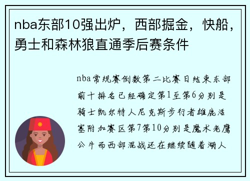 nba东部10强出炉，西部掘金，快船，勇士和森林狼直通季后赛条件
