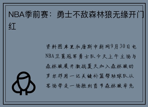 NBA季前赛：勇士不敌森林狼无缘开门红
