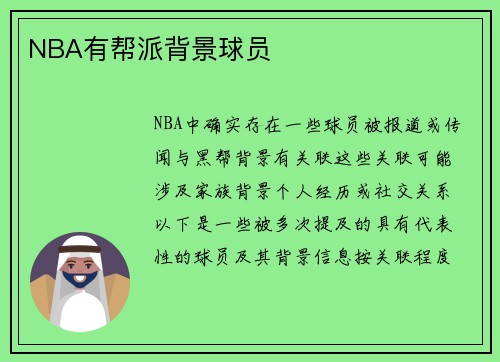 NBA有帮派背景球员