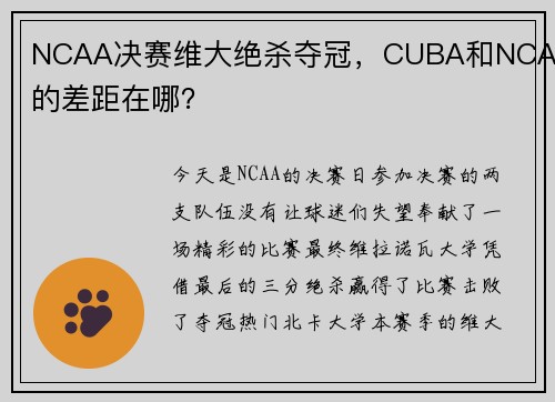 NCAA决赛维大绝杀夺冠，CUBA和NCAA的差距在哪？