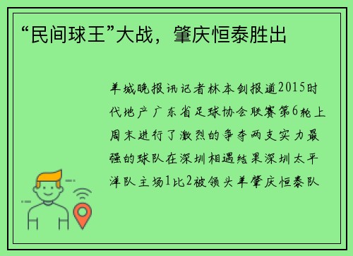 “民间球王”大战，肇庆恒泰胜出