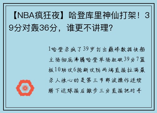 【NBA疯狂夜】哈登库里神仙打架！39分对轰36分，谁更不讲理？