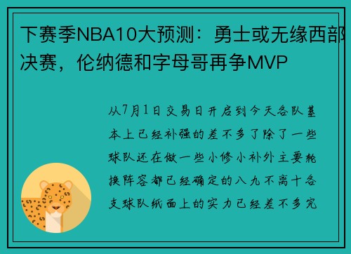 下赛季NBA10大预测：勇士或无缘西部决赛，伦纳德和字母哥再争MVP