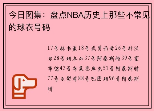 今日图集：盘点NBA历史上那些不常见的球衣号码
