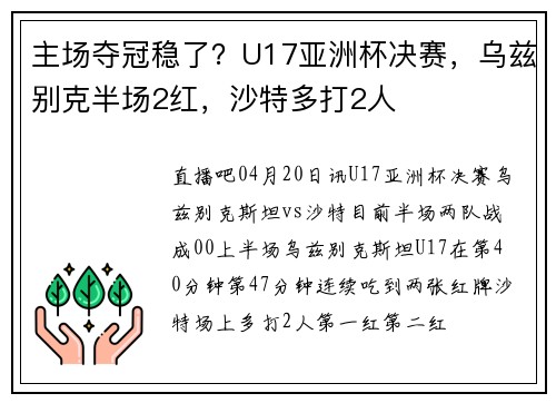 主场夺冠稳了？U17亚洲杯决赛，乌兹别克半场2红，沙特多打2人