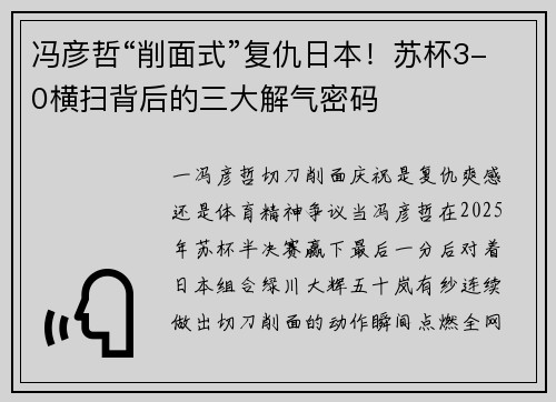 冯彦哲“削面式”复仇日本！苏杯3-0横扫背后的三大解气密码