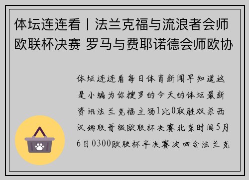 体坛连连看丨法兰克福与流浪者会师欧联杯决赛 罗马与费耶诺德会师欧协杯决赛