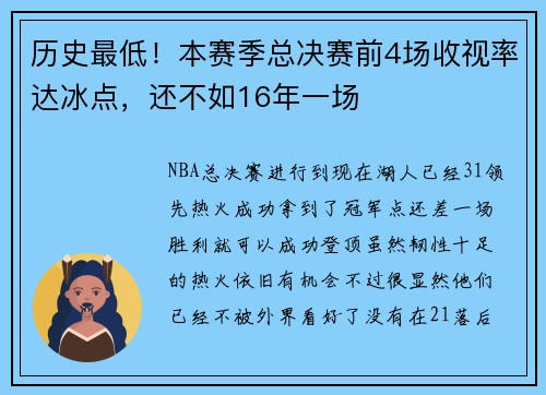 历史最低！本赛季总决赛前4场收视率达冰点，还不如16年一场