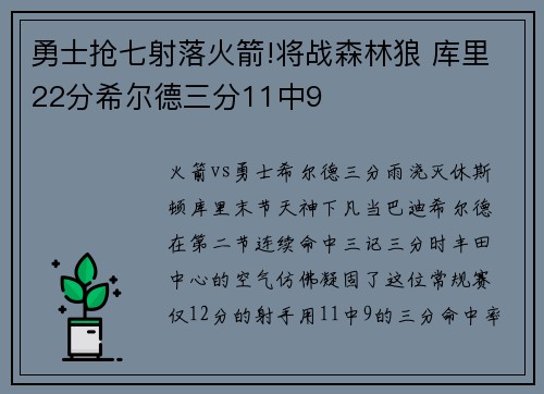 勇士抢七射落火箭!将战森林狼 库里22分希尔德三分11中9