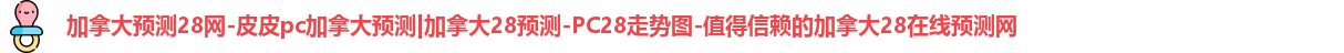 加拿大28